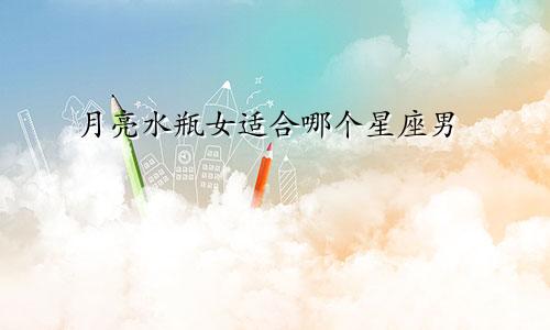 月亮水瓶女适合哪个星座男