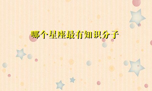 哪个星座最有知识分子