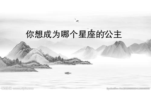 你想成为哪个星座的公主