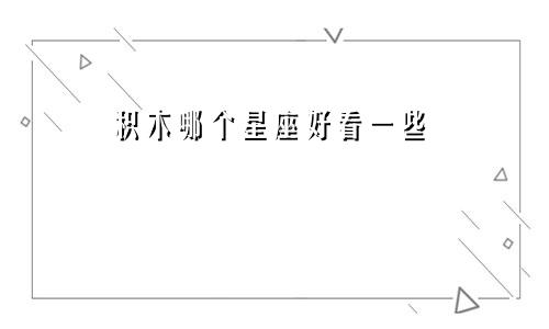 积木哪个星座好看一些
