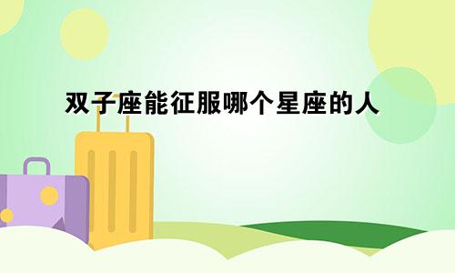 双子座能征服哪个星座的人