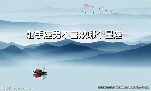射手座男不喜欢哪个星座