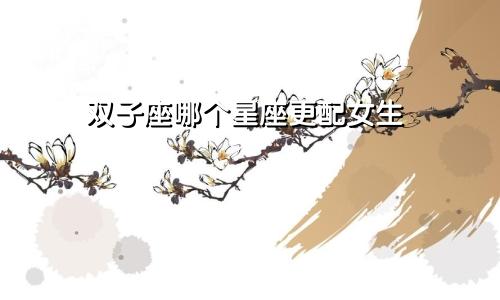 射手座应该守护哪个星座