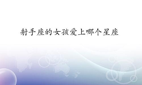 射手座的女孩爱上哪个星座