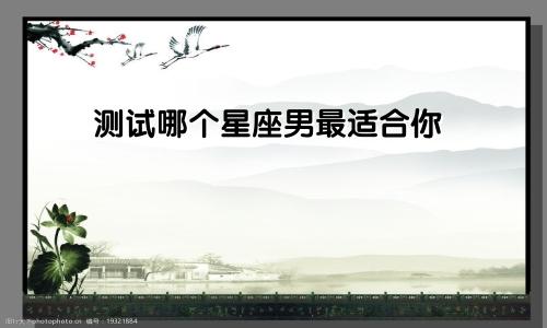 测试哪个星座男最适合你