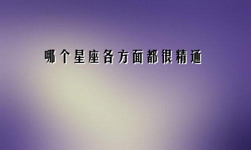 哪个星座各方面都很精通
