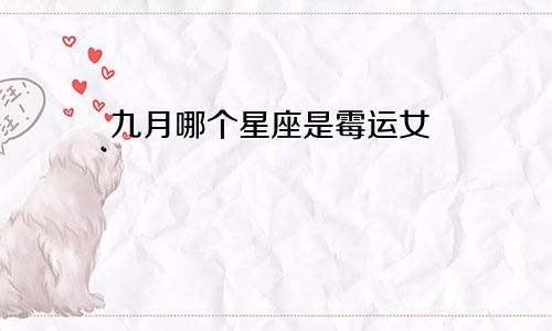 九月哪个星座是霉运女