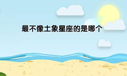 最不像土象星座的是哪个