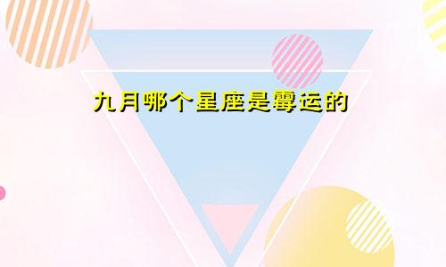 九月哪个星座是霉运的