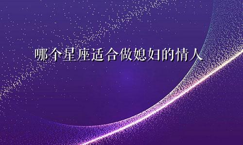 哪个星座适合做媳妇的情人