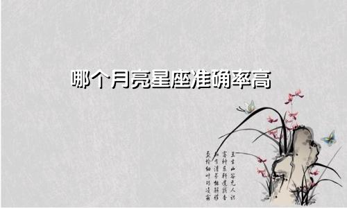 哪个月亮星座准确率高