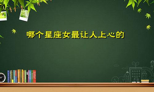哪个星座女最让人上心的
