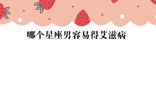 哪个星座男容易得艾滋病