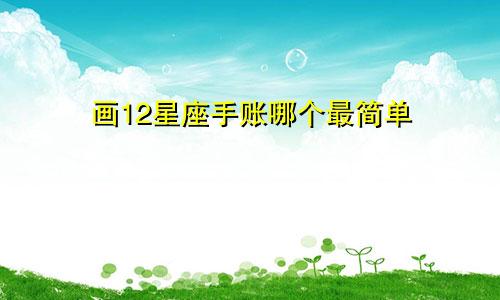 画12星座手账哪个最简单