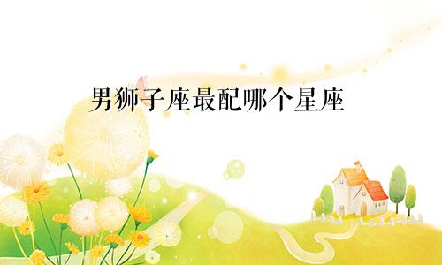 男狮子座最配哪个星座