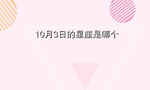 10月3日的星座是哪个