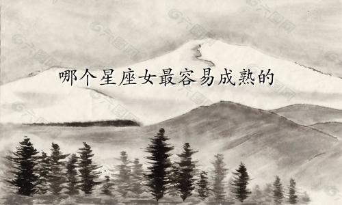哪个星座女最容易成熟的