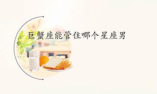 巨蟹座能管住哪个星座男