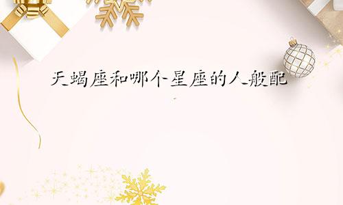 天蝎座和哪个星座的人般配