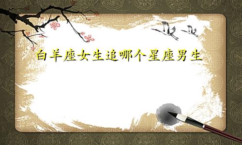 白羊座女生追哪个星座男生