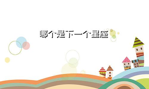 哪个是下一个星座