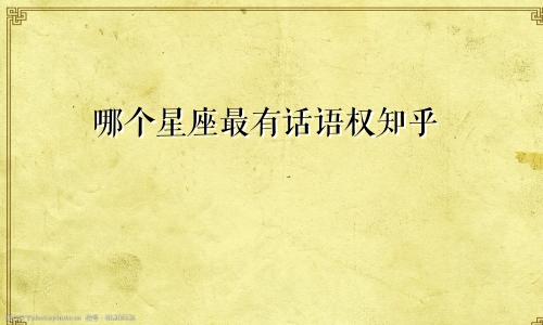 哪个星座最有话语权知乎