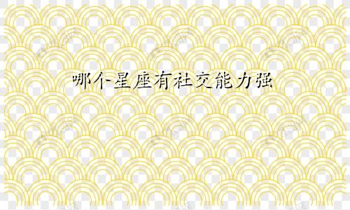 哪个星座有社交能力强
