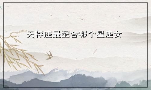 天秤座最配合哪个星座女