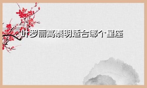 叶罗丽高泰明适合哪个星座