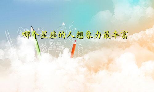 哪个星座的人想象力最丰富