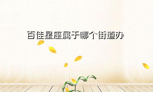 百佳星座属于哪个街道办