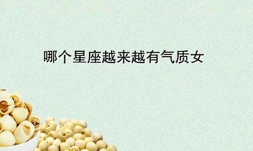 哪个星座越来越有气质女