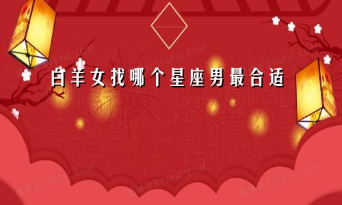 白羊女找哪个星座男最合适