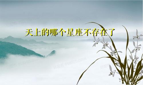 天上的哪个星座不存在了