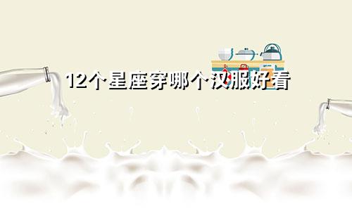 12个星座穿哪个汉服好看