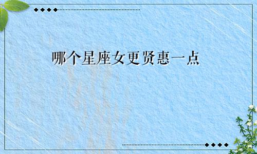 哪个星座女更贤惠一点