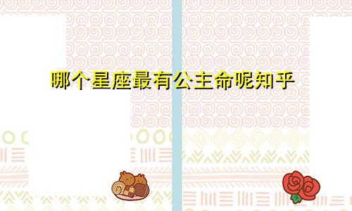 哪个星座最有公主命呢知乎