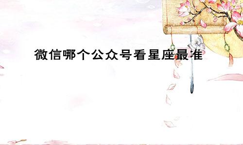 微信哪个公众号看星座最准
