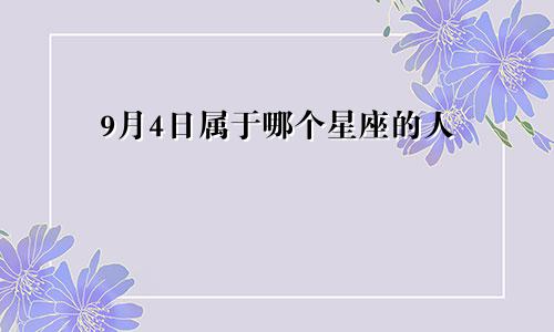 9月4日属于哪个星座的人