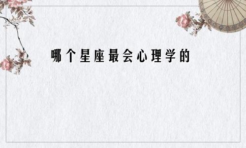 哪个星座最会心理学的