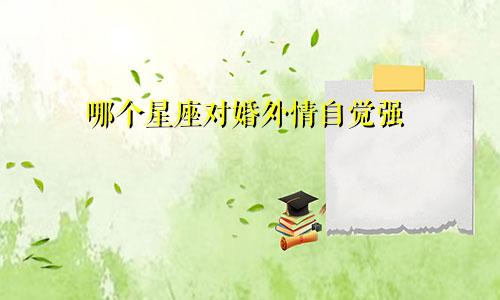 哪个星座对婚外情自觉强