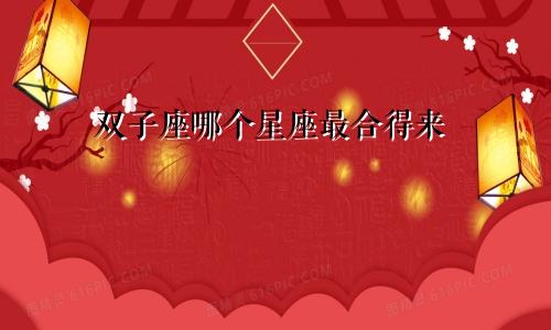 双子座哪个星座最合得来