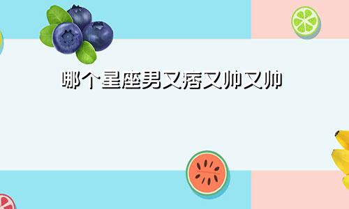 哪个星座男又痞又帅又帅