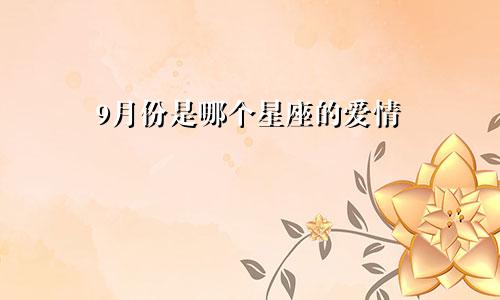 9月份是哪个星座的爱情