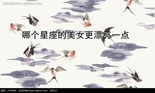 哪个星座的美女更漂亮一点