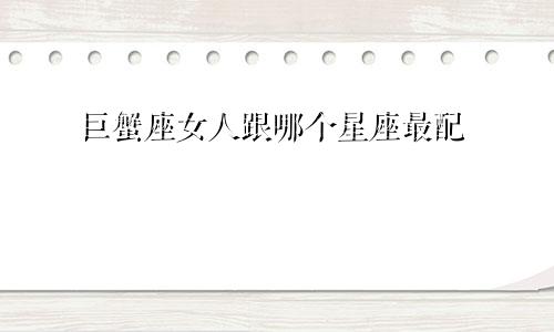 巨蟹座女人跟哪个星座最配