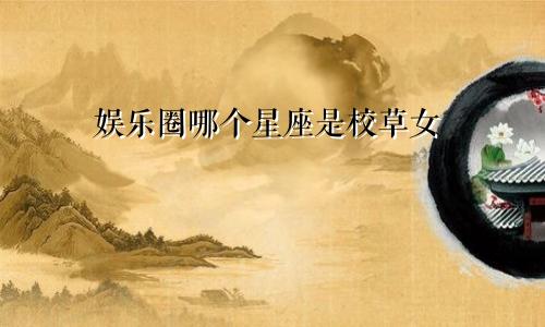 娱乐圈哪个星座是校草女
