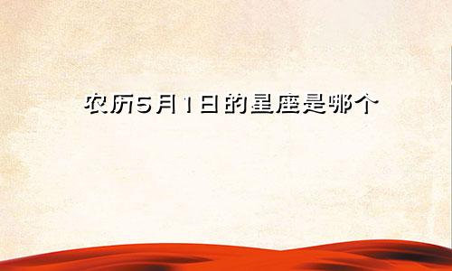 农历5月1日的星座是哪个