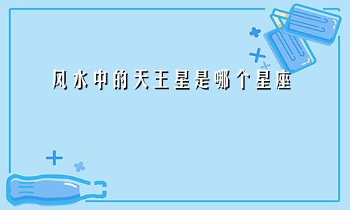 十二个星座哪个胆小鬼多