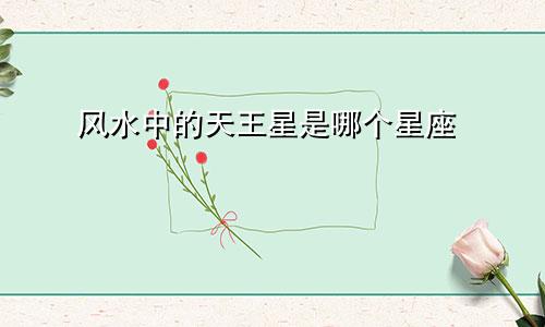 风水中的天王星是哪个星座